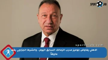 الأهلي يفاوض جوميز مدرب الزمالك السابق اليوم.. والشرط الجزائي يقف عائقاً
